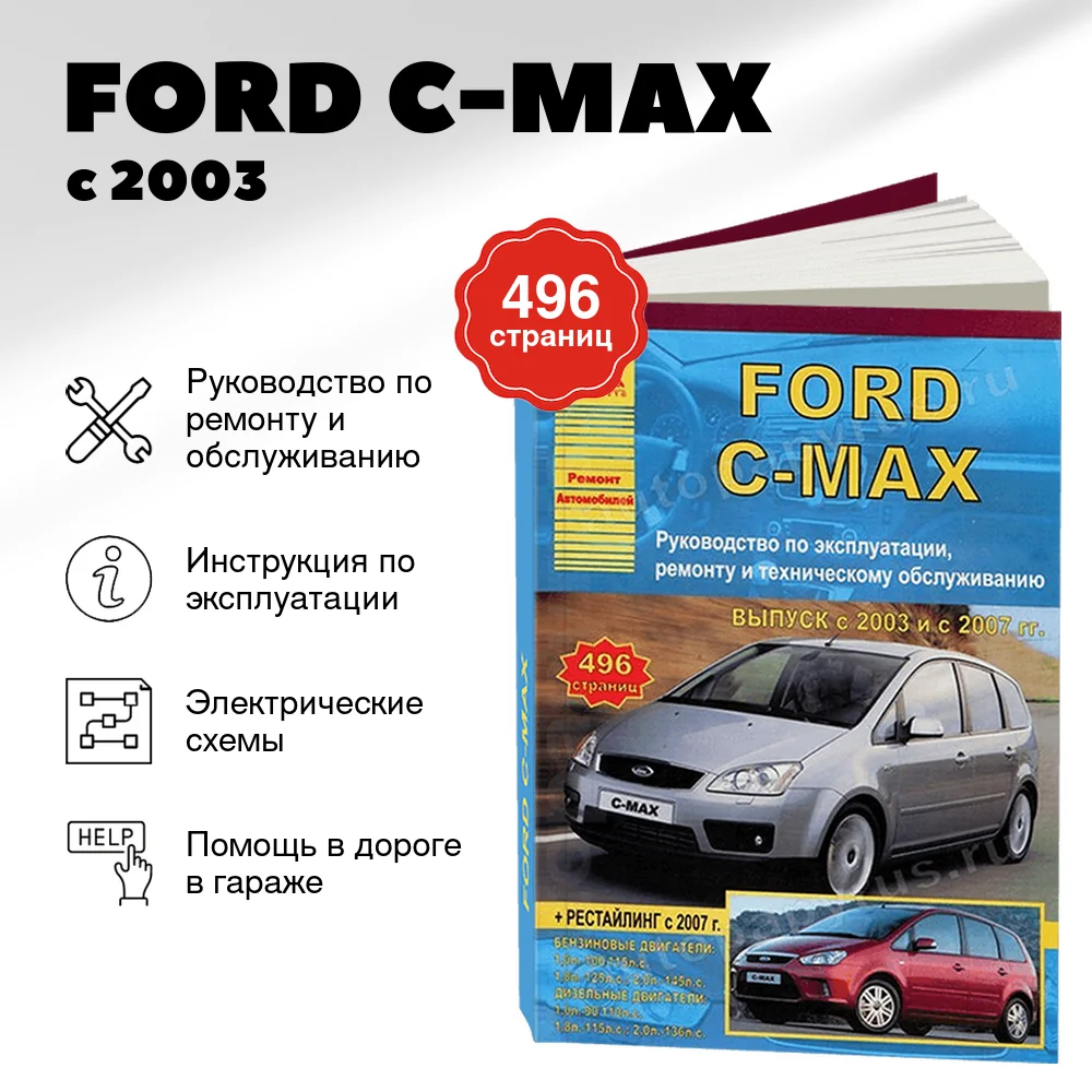 Книга: FORD C-MAX  (б , д) с 2003 + рест. с 2007 г.в., рем., экспл., то | Арго-Авто