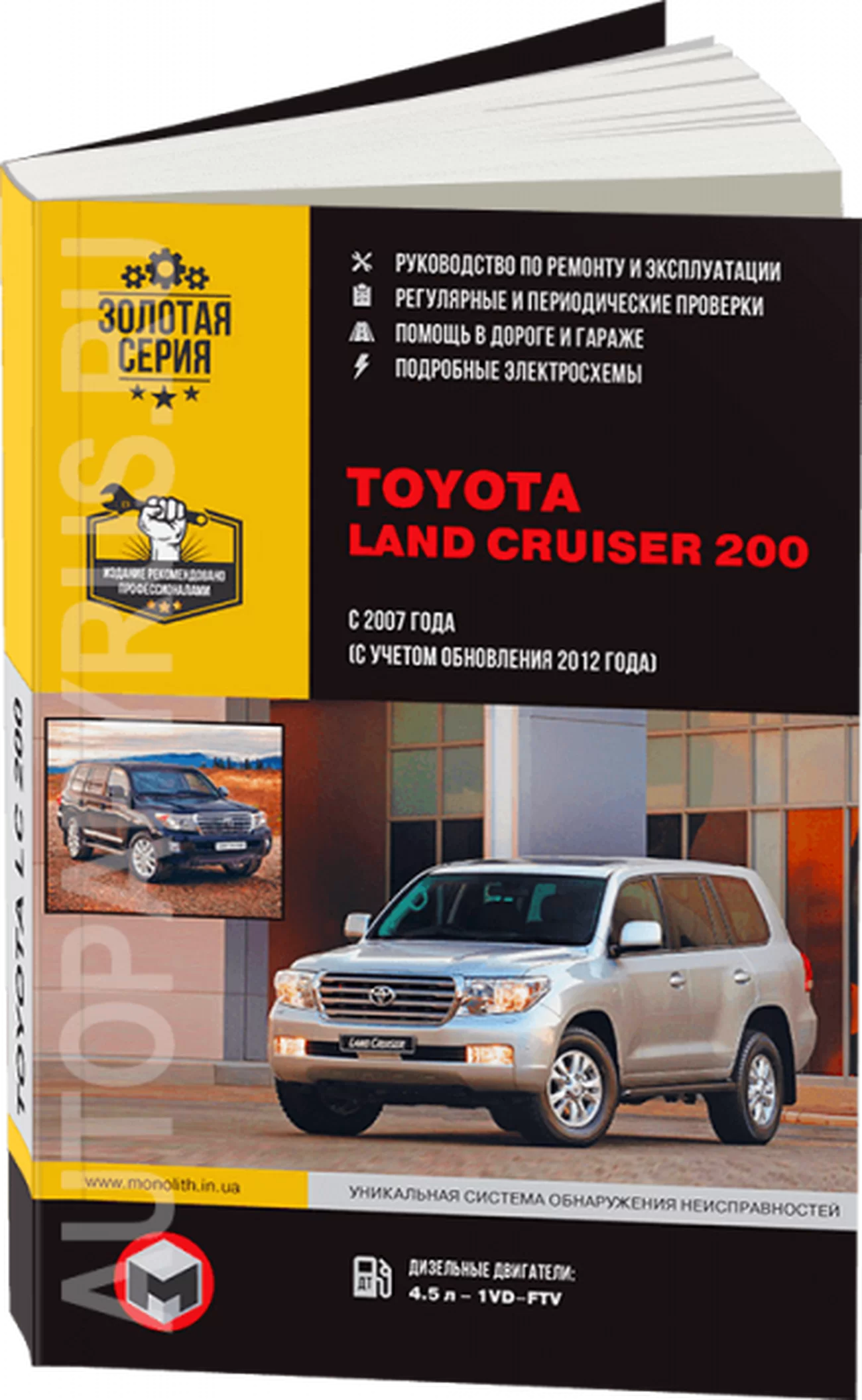 Книга: TOYOTA LAND CRUISER 200 (д) с 2007 + рест. с 2012 г.в., рем., экспл., то, сер. ЗС | Монолит