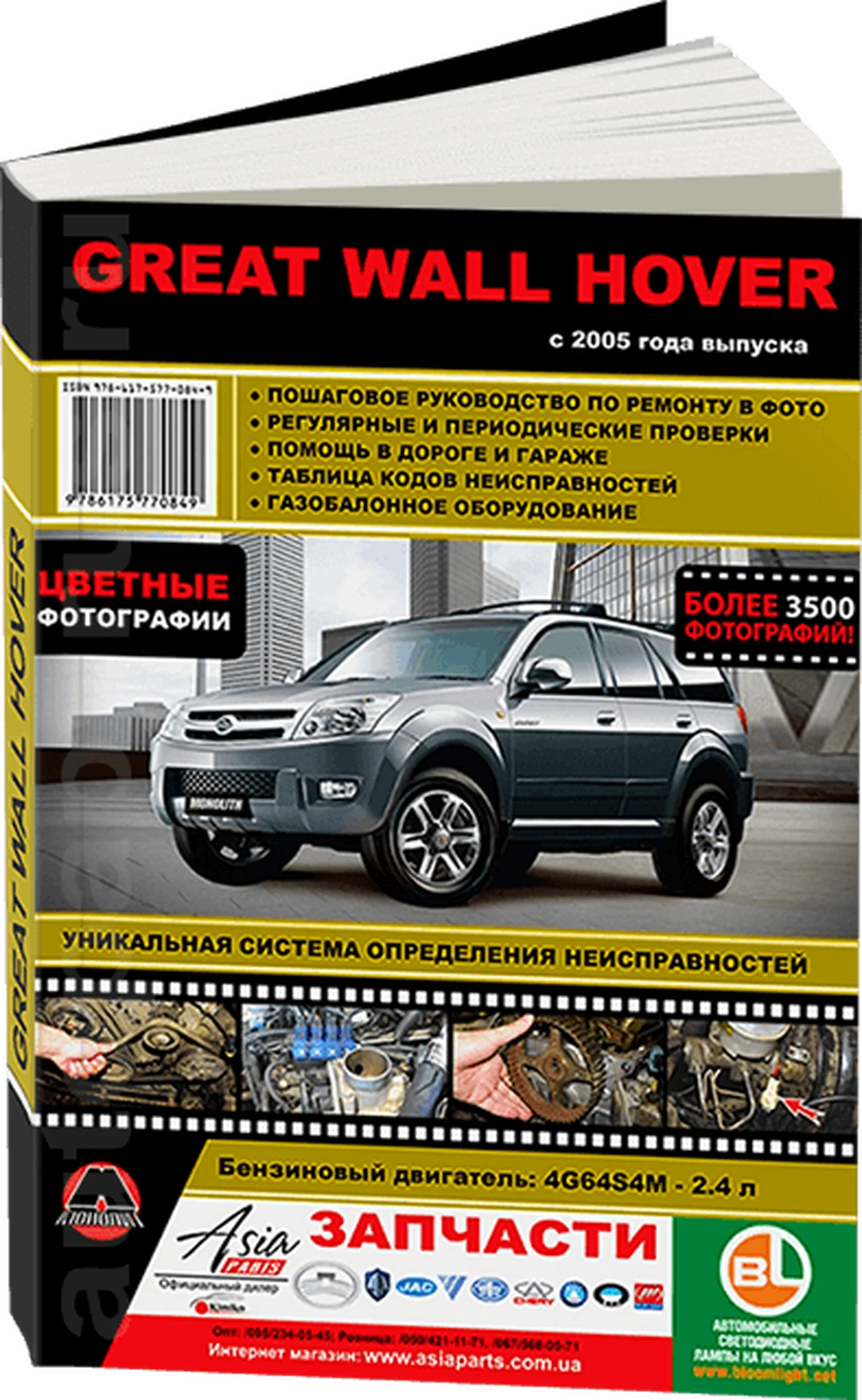 Книга: GREAT WALL HOVER (б) с 2005 г.в., рем., экспл., то, ЦВЕТ. фото., сер. ЗС | Монолит