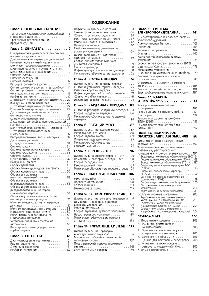 Книга: ЗИЛ 433360 / 433110 / 442160 / 494560 (б), рем., экспл., то | Третий Рим