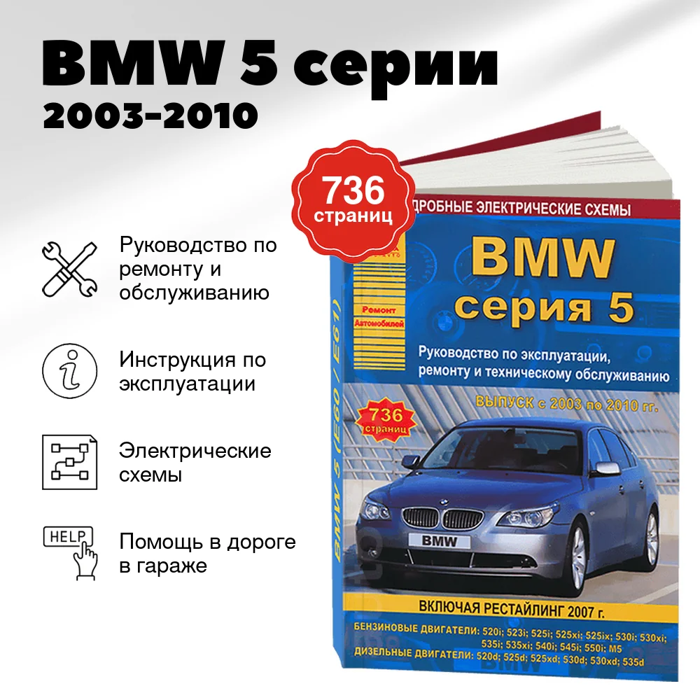 Книга: BMW 5 серии (б , д) 2003-2010 г.в., рем., экспл., то | Арго-Авто