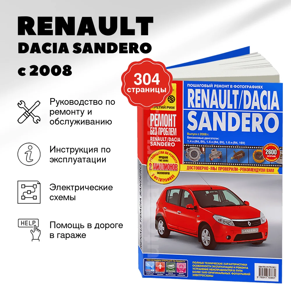 Книга: RENAULT / DACIA SANDERO (б) с 2008 г.в., рем., экспл., то, ЦВЕТ. фото., сер. РБП | Третий Рим