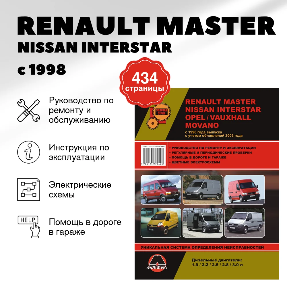 Книга: RENAULT MASTER / NISSAN INTERSTAR / OPEL MOVANO / VAUXHALL MOVANO (д) с 1998 / 2003  г.в., рем., экспл., то | Монолит