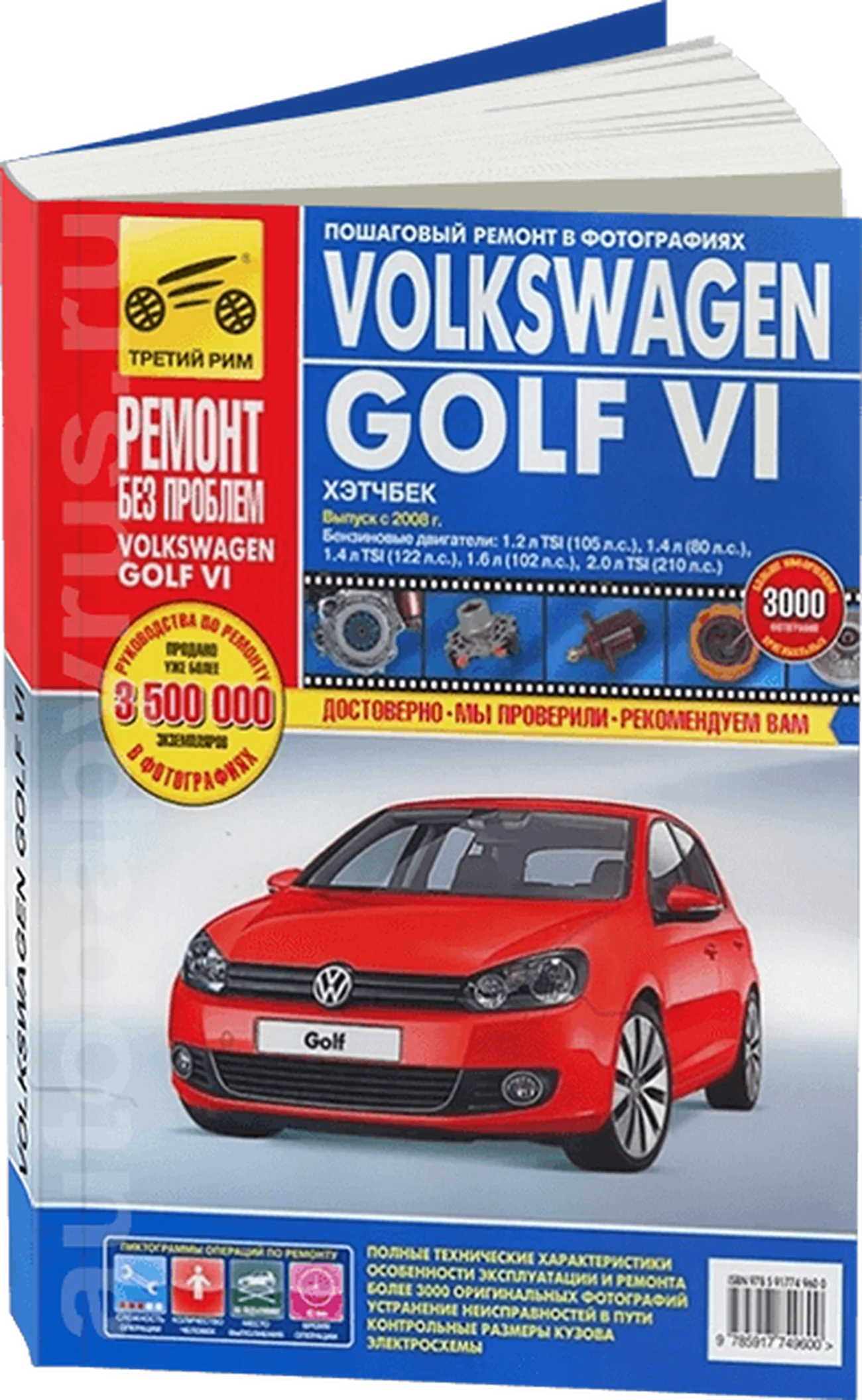 Книга: VOLKSWAGEN GOLF 6 (б) с 2008 г.в. рем., то, ЦВЕТ. фото, сер. РБП | Третий Рим
