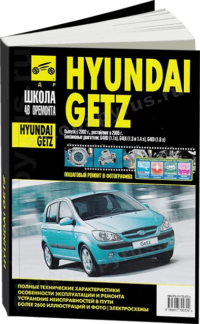 Книга: HYUNDAI GETZ (б) с 2002 г.в. + рест. с 2005 г.в., рем., экспл., то, Ч/Б фото., сер. ШАР | Третий Рим