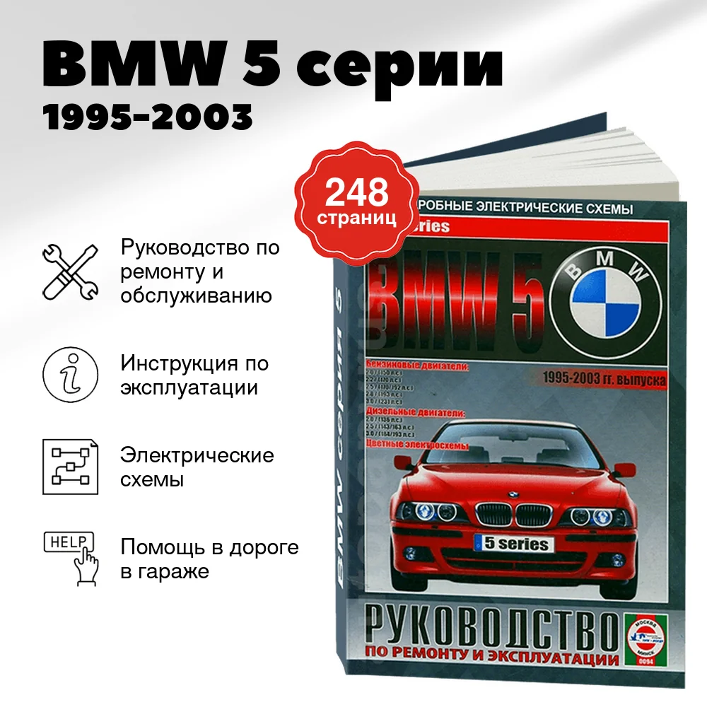 Книга: BMW 5 серии (б , д) 1995-2003 г.в., рем., экспл., то | Чижовка