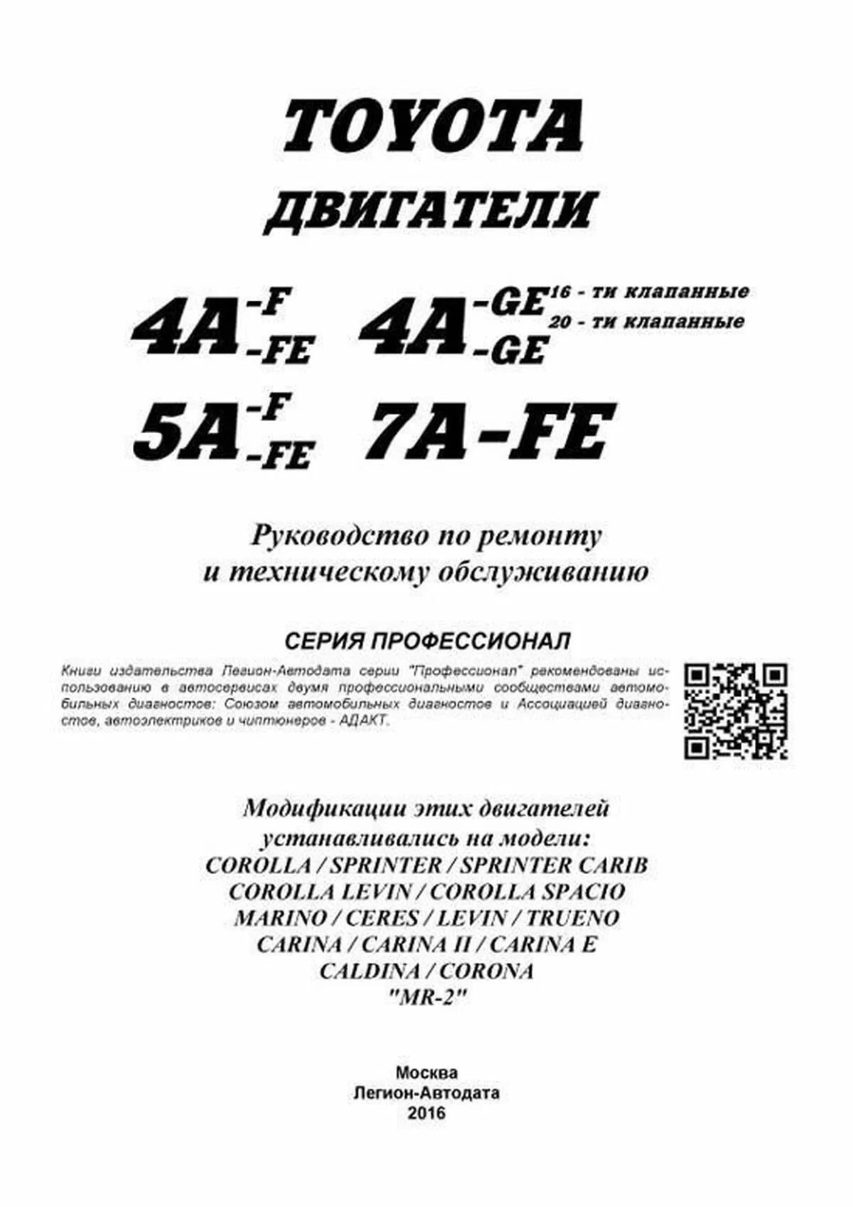 Книга: Двигатели TOYOTA 4A-F / 4A-FE / 4A-GE / 5A-F / 5A-FE / 7A-FE, рем., то | Легион-Aвтодата