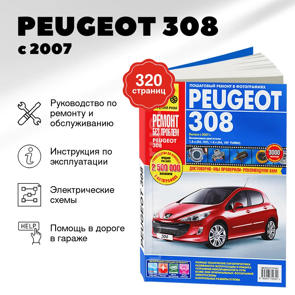 Книга: PEUGEOT 308 (б) с 2007 г.в. рем., экспл., то, ЦВЕТ. фото., сер. РБП | Третий Рим