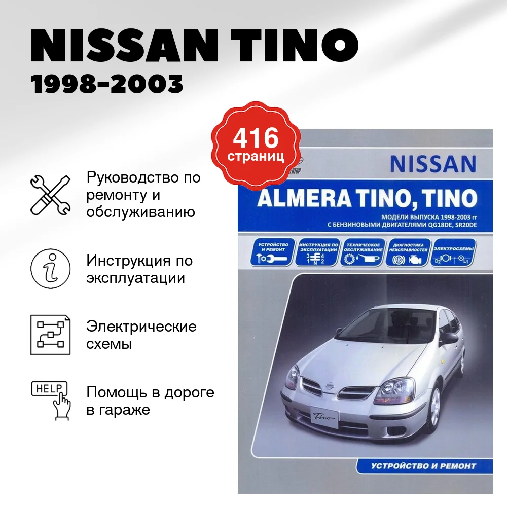 Книга: NISSAN TINO (б) 1998-2003 г.в., рем., экспл., то | Автонавигатор