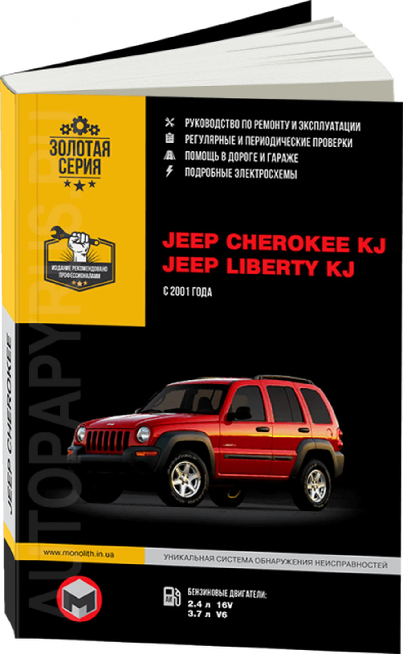 Книга: JEEP CHEROKEE KJ / LIBERTY KJ (б) с 2001 г.в.,  рем., экспл., то, сер. ЗС | Монолит