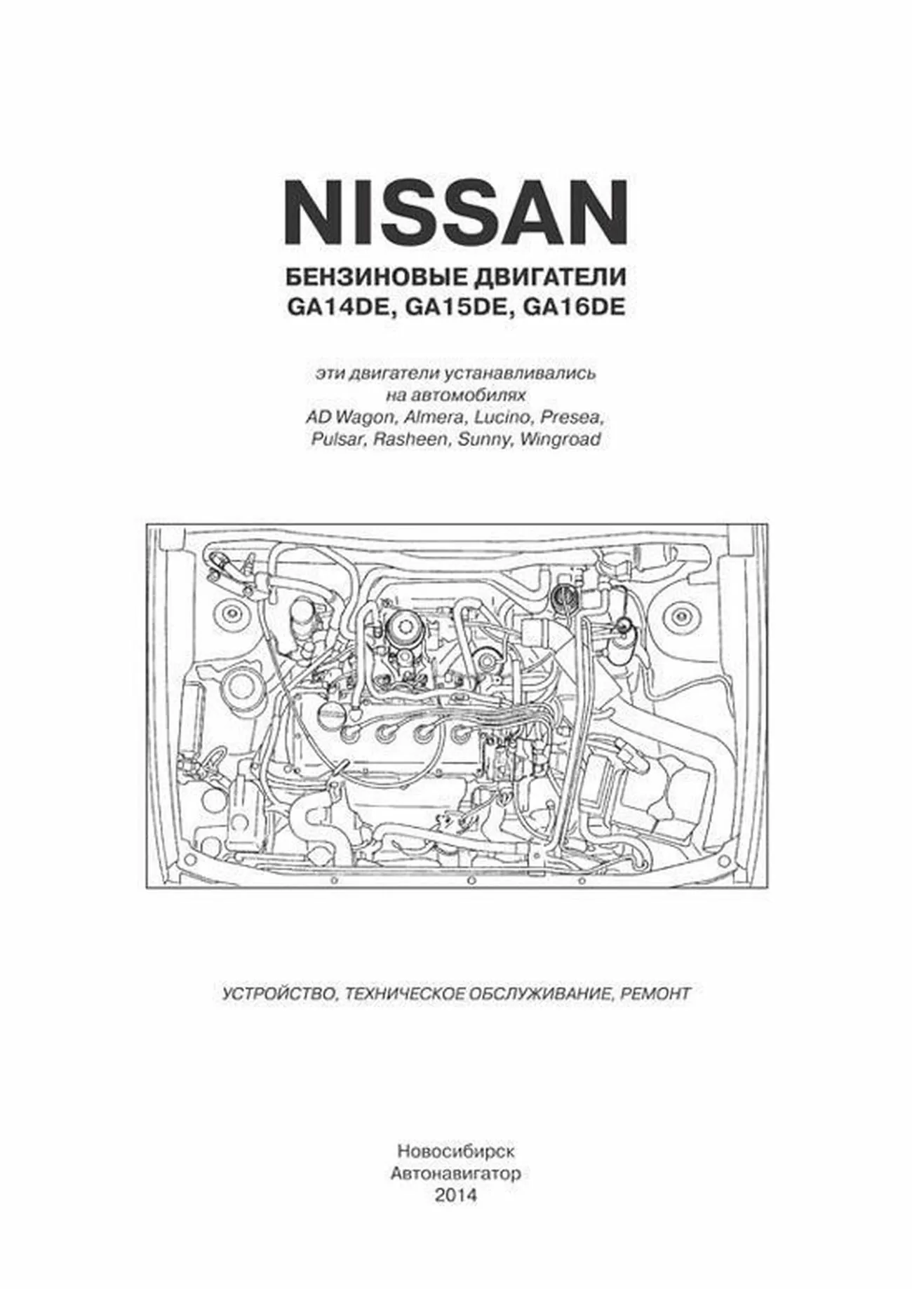 Книга: Ремонт дизельных двигателей Nissan GA14DE / GA15DE / GA16DE | Автонавигатор