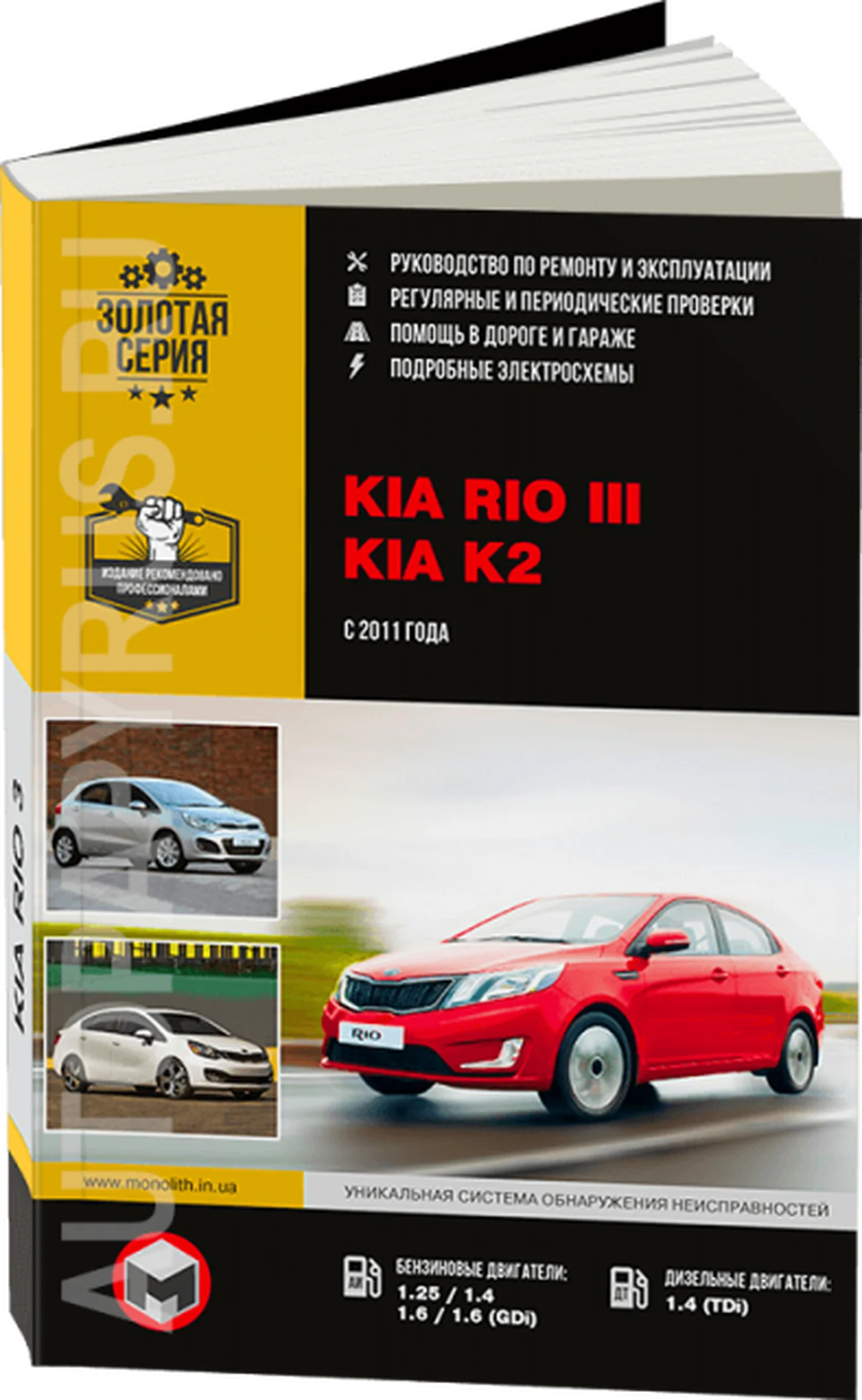 Книга: KIA RIO 3 (б , д) с 2011 г.в., рем., экспл., то, сер. ЗС | Монолит