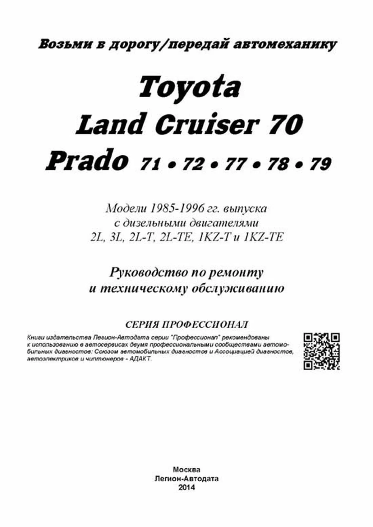 Книга: TOYOTA LAND CRUISER 70 (д) 1985-1996 г.в., рем., экспл., то, сер.ПРОФ. | Легион-Aвтодата
