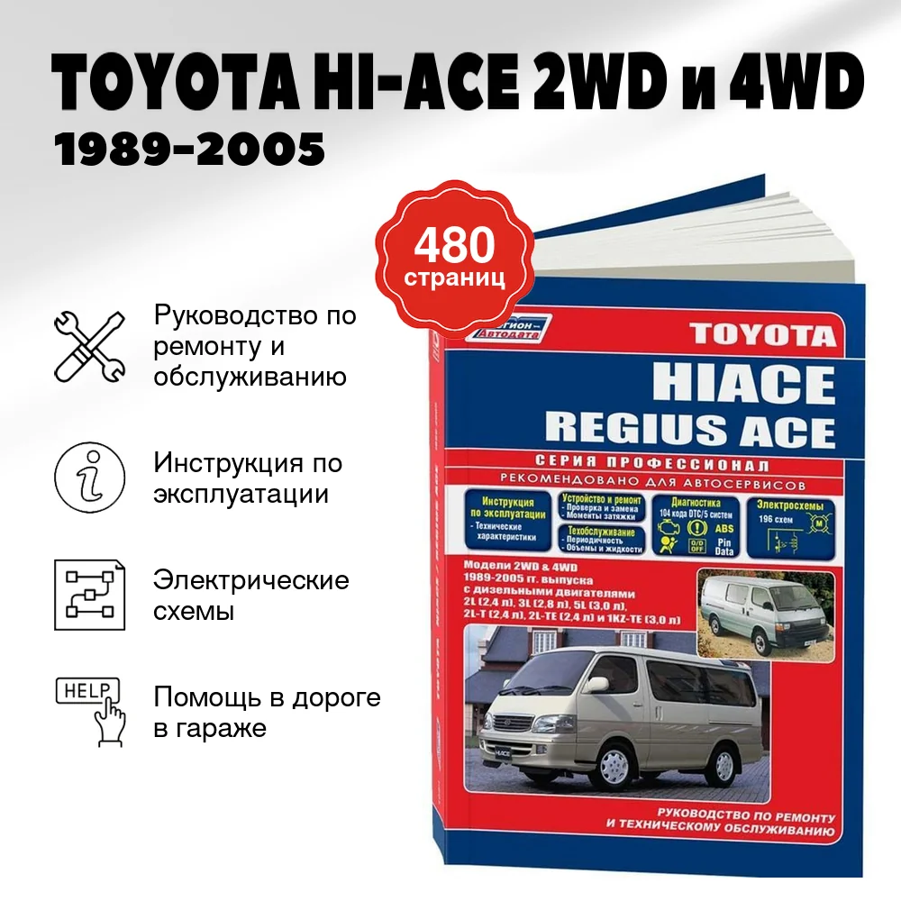 Книга: TOYOTA HI-ACE 2WD и 4WD (д) 1989-2005 г.в., рем., экспл., то, сер.ПРОФ. | Легион-Aвтодата