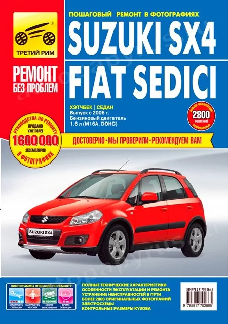 Книга: SUZUKI SX4 / FIAT SEDICI (б) с 2006 г.в., рем., экспл., то, ЦВЕТ. фото., сер. РБП | Третий Рим