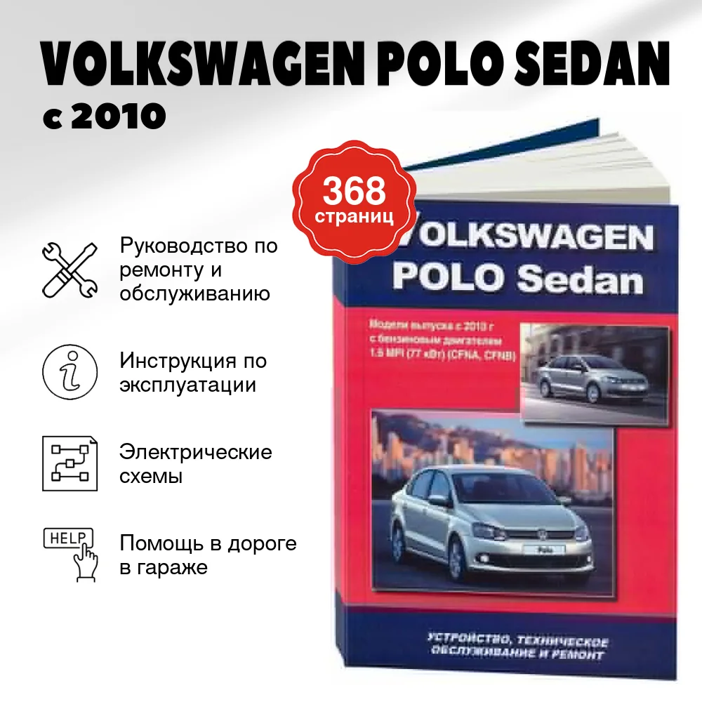 Книга: VOLKSWAGEN POLO SEDAN (б) с 2010 г.в. рем., экспл., то | Автонавигатор