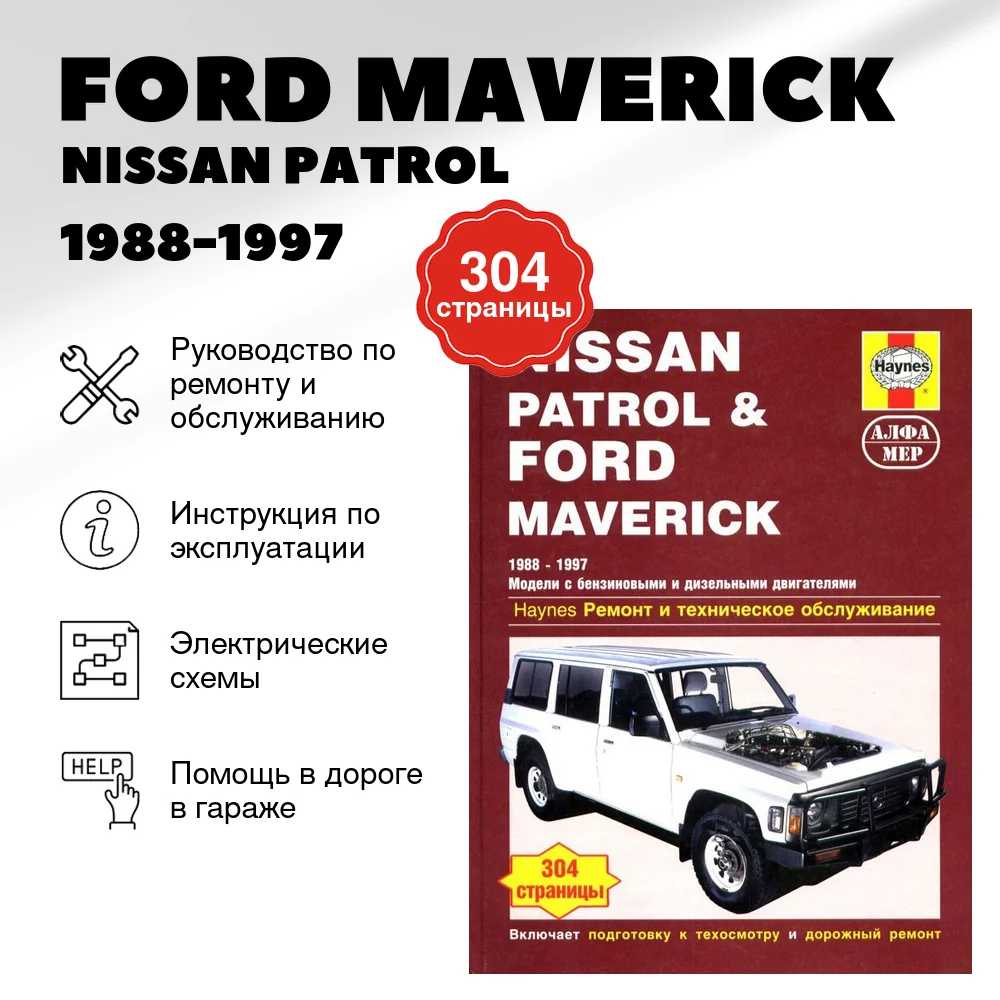 Книга: FORD MAVERICK / NISSAN PATROL (б , д) 1988-1997 г.в., рем., экспл., то | Алфамер Паблишинг