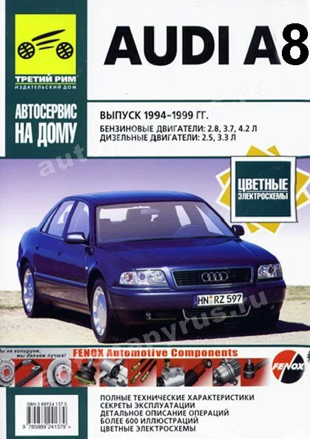 Книга: AUDI A8 (б , д) 1994-1999 г.в., рем., экспл., то., сер. АНД | Третий Рим