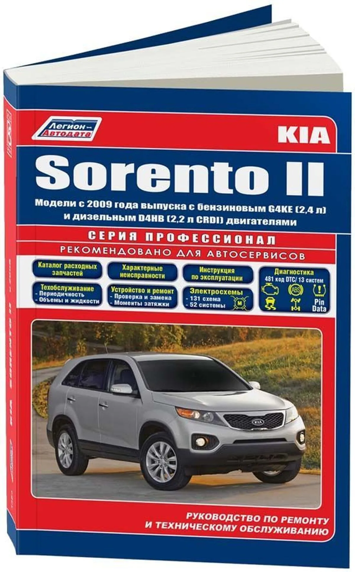 Книга: KIA SORENTO (б , д) с 2009 г.в. рем., экспл., то | Легион-Aвтодата