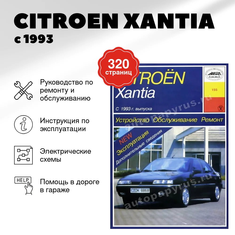 Книга: CITROEN XANTIA (б , д) с 1993 г.в., рем., экспл., то | Арус