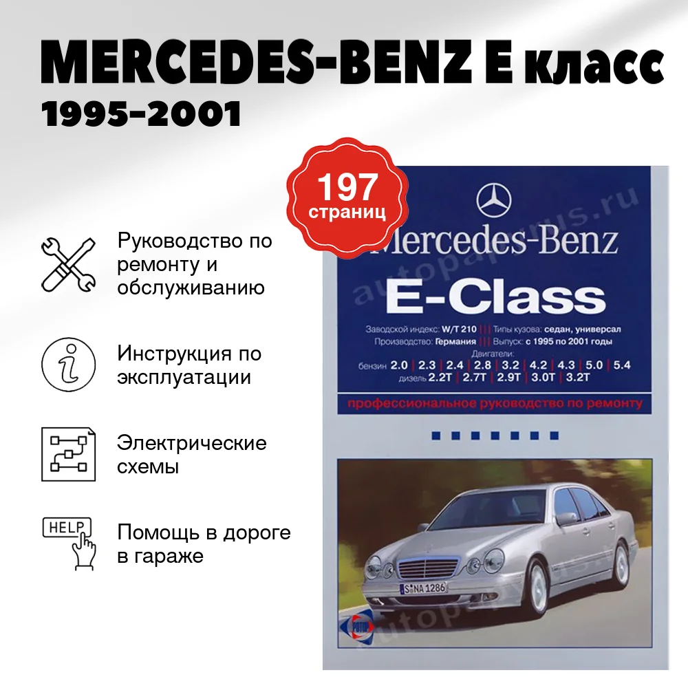 Книга: MERCEDES-BENZ E класс (б , д) 1995-2001 г.в., рем., экспл., то | Ротор