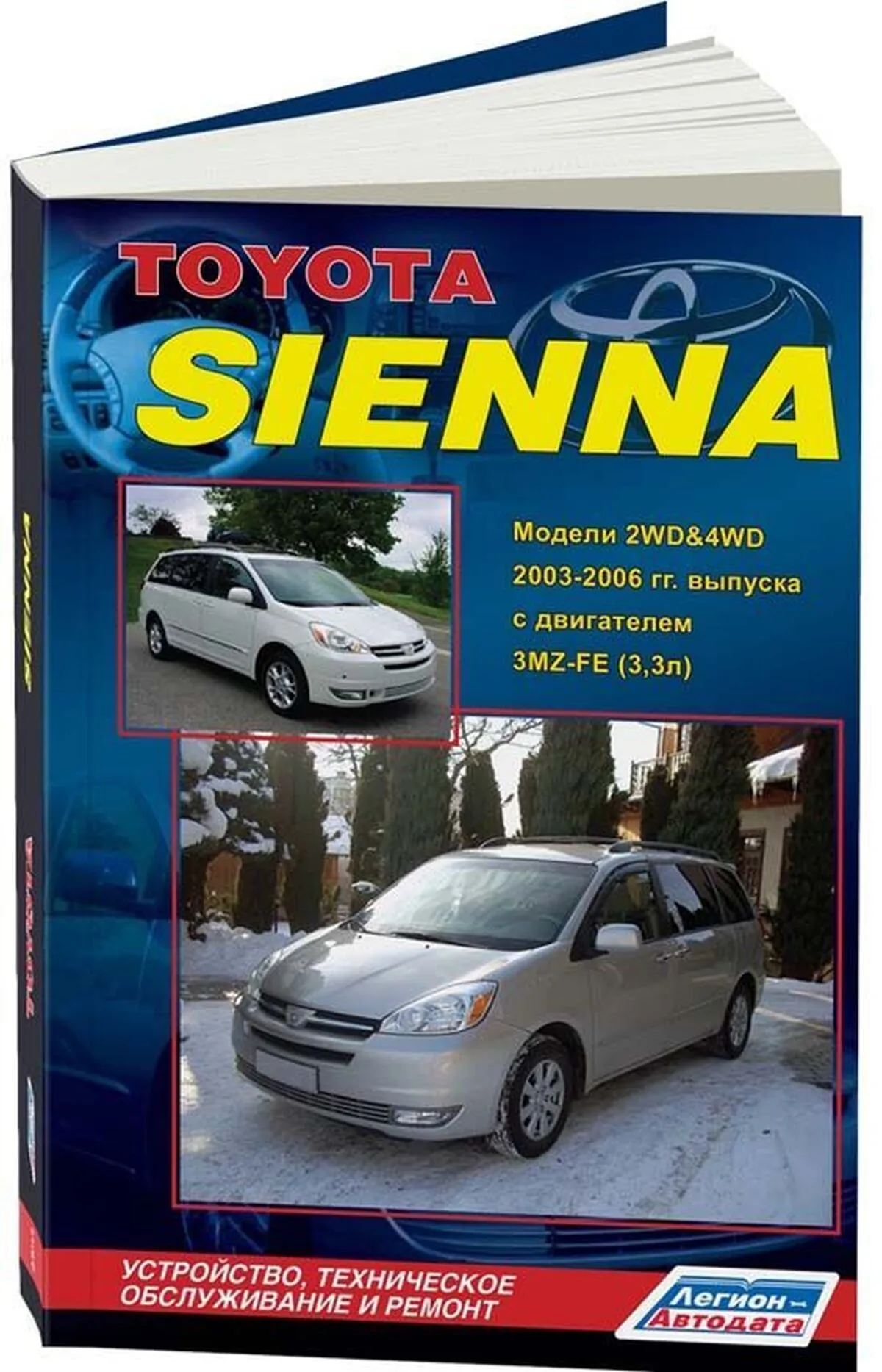 Книга: TOYOTA SIENNA (б) 2003-2006 г.в., рем., экспл., то | Легион-Aвтодата