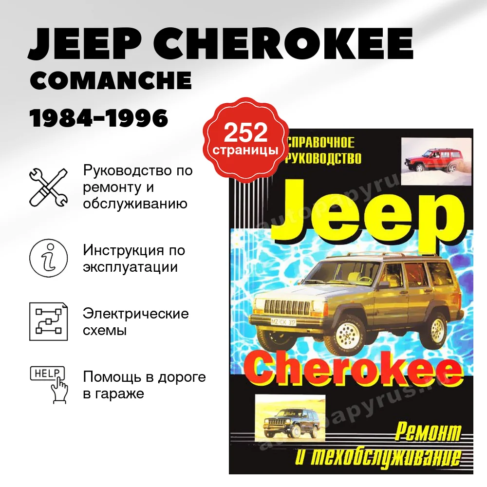 Книга: JEEP CHEROKEE / COMANCHE / WAGONEER (б) 1984-1996 г.в., рем., то | Машсервис