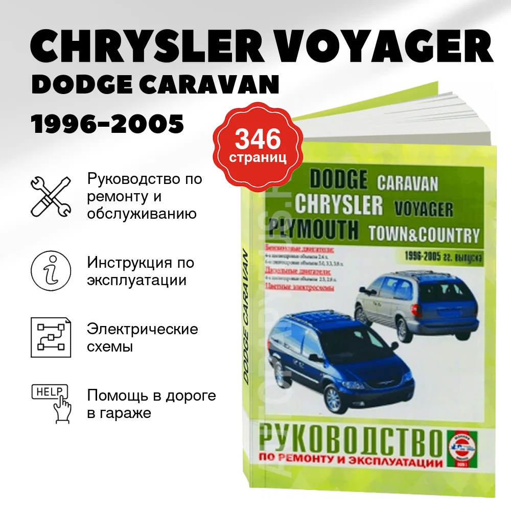 Книга: CHRYSLER VOYAGER / DODGE CARAVAN / PLYMOUTH TOWN / COUNTRY (б , д) 1996-2005 г.в., рем., экспл., то | Чижовка