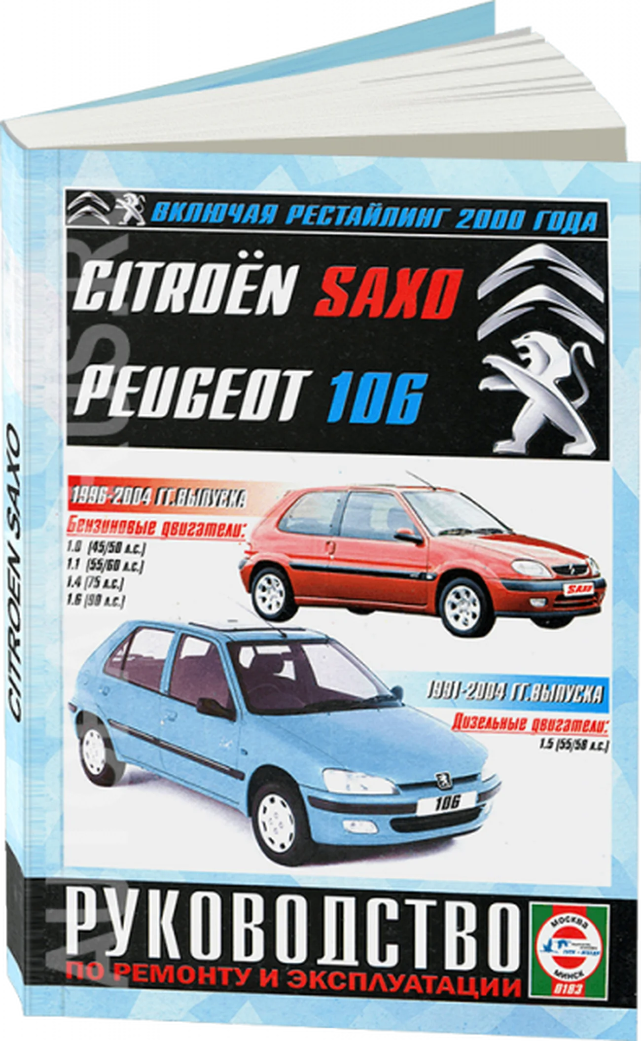Книга: CITROEN SAXO / PEUGEOT 106 (б , д) 1991-2004 г.в. рем., экспл., то | Чижовка