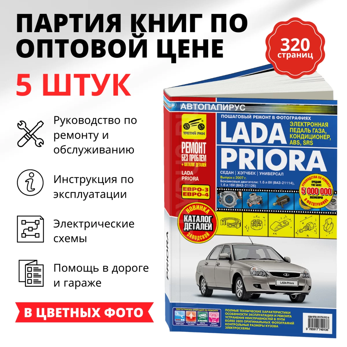 Партия из 5 книг по оптовой цене: LADA PRIORA (б) с 2007 г.в., рем., экспл., то, ЦВЕТ. фото., сер. РБП | Третий Рим