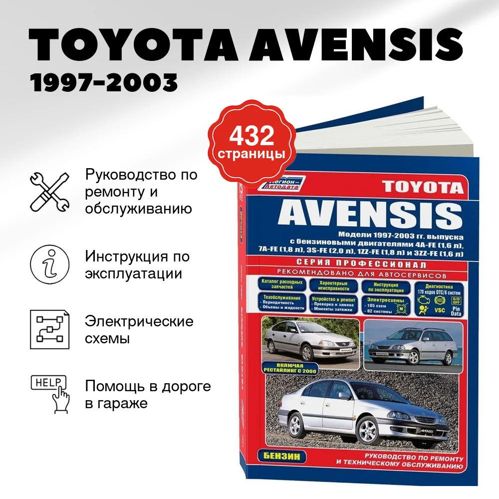 Книга: TOYOTA AVENSIS (б) 1997-2003 г.в., рем., экспл., то, сер.ПРОФ. | Легион-Aвтодата