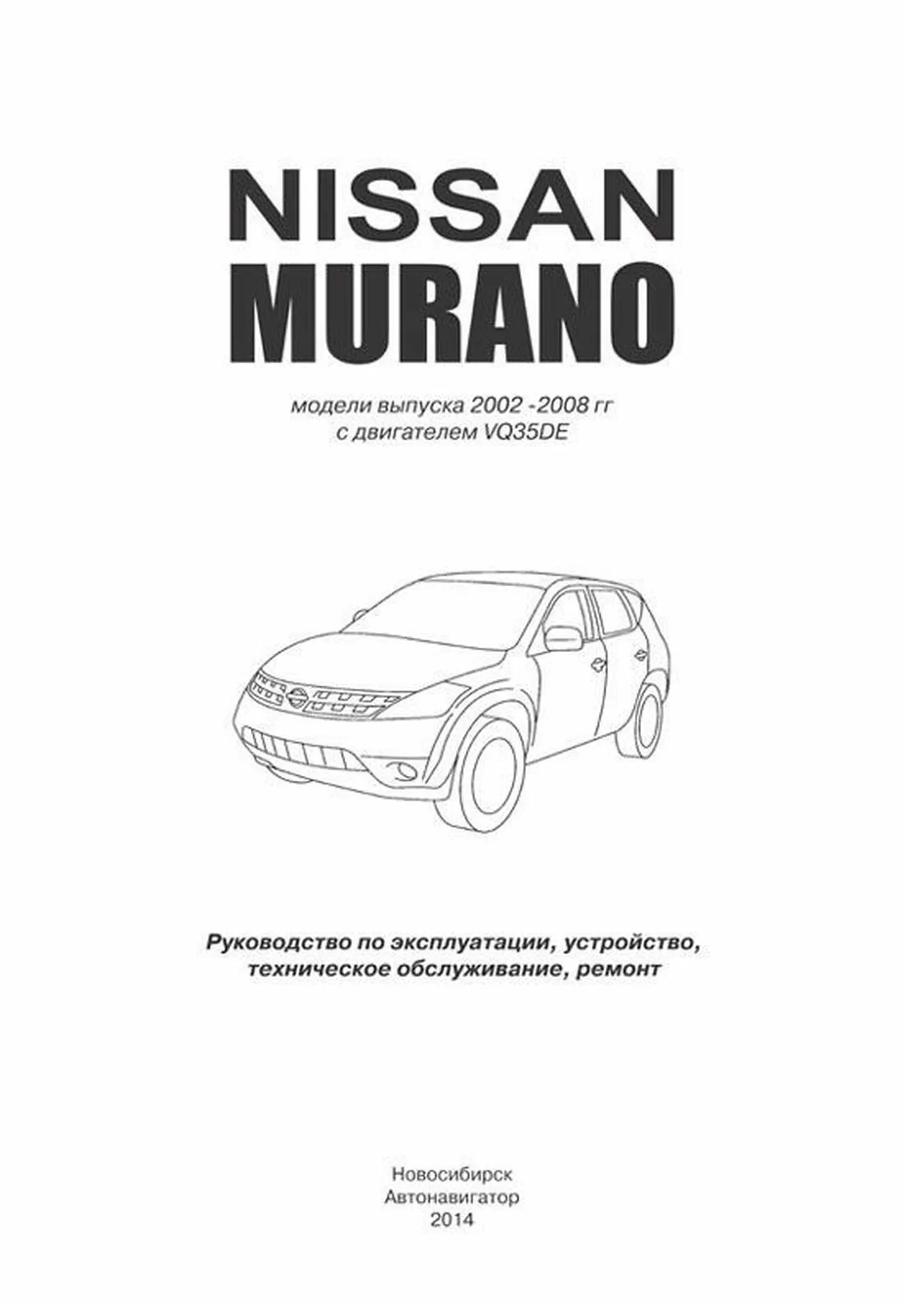 Книга: NISSAN MURANO (б) c 2003 г.в., рем., экспл., то | Автонавигатор
