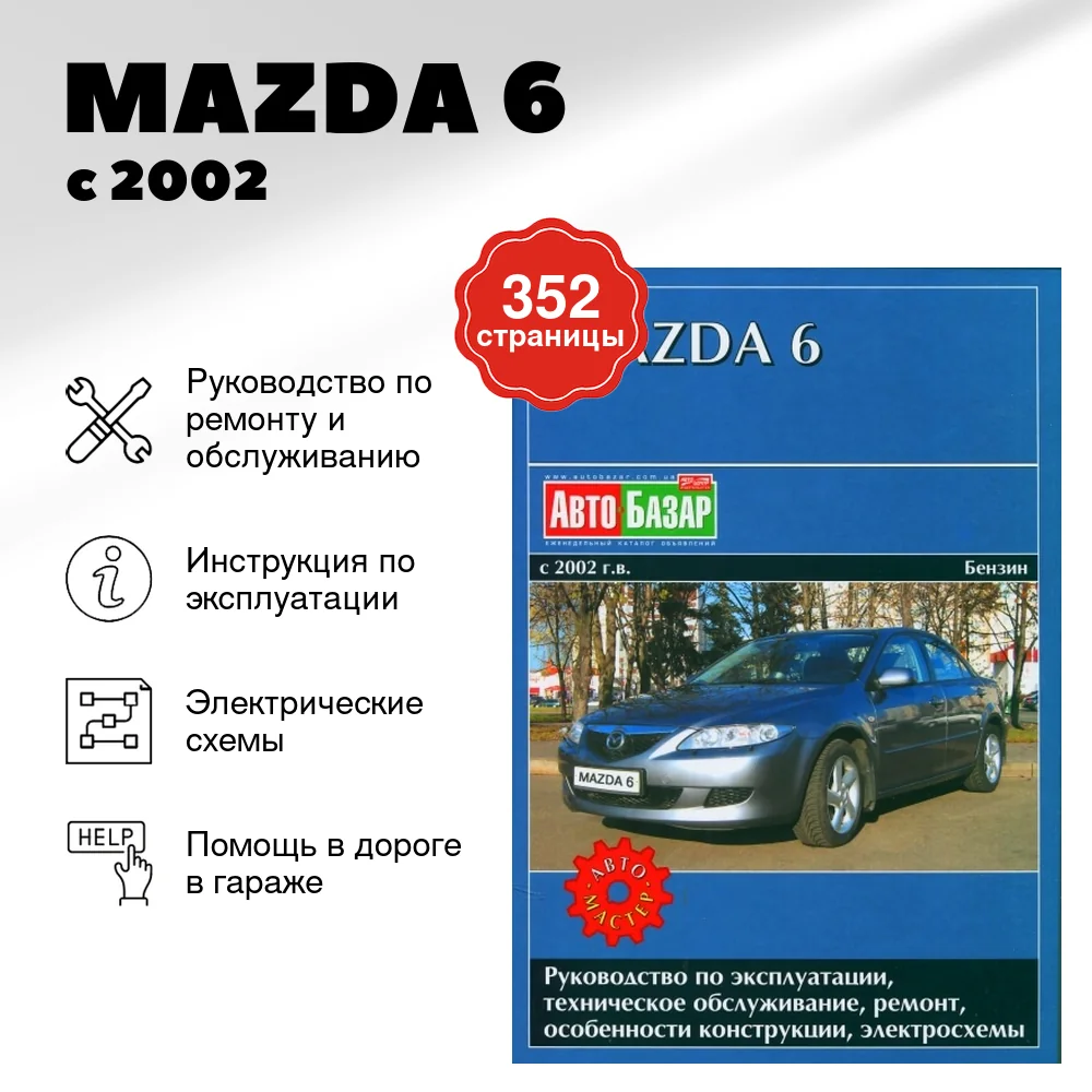 Книга: MAZDA 6 (б) с 2002 г.в., рем., экспл., то | Автомастер