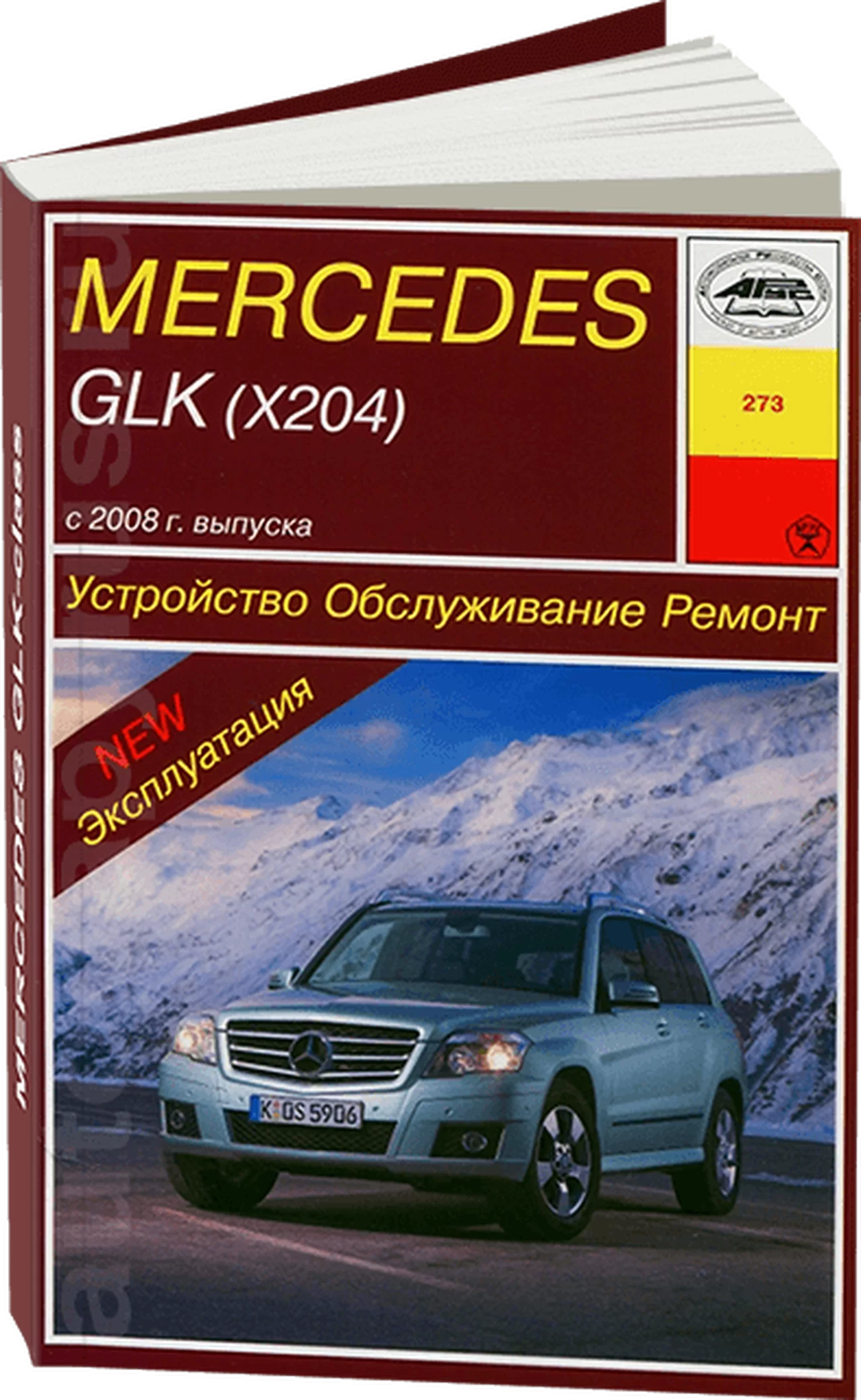 Книга: MERCEDES-BENZ GLK (X204) (б , д) с 2008, рем., экспл., то | Арус