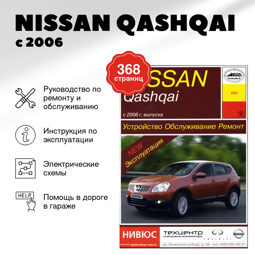 Книга: NISSAN QASHQAI (б , д) с 2006 г.в., рем., экспл., то | Арус