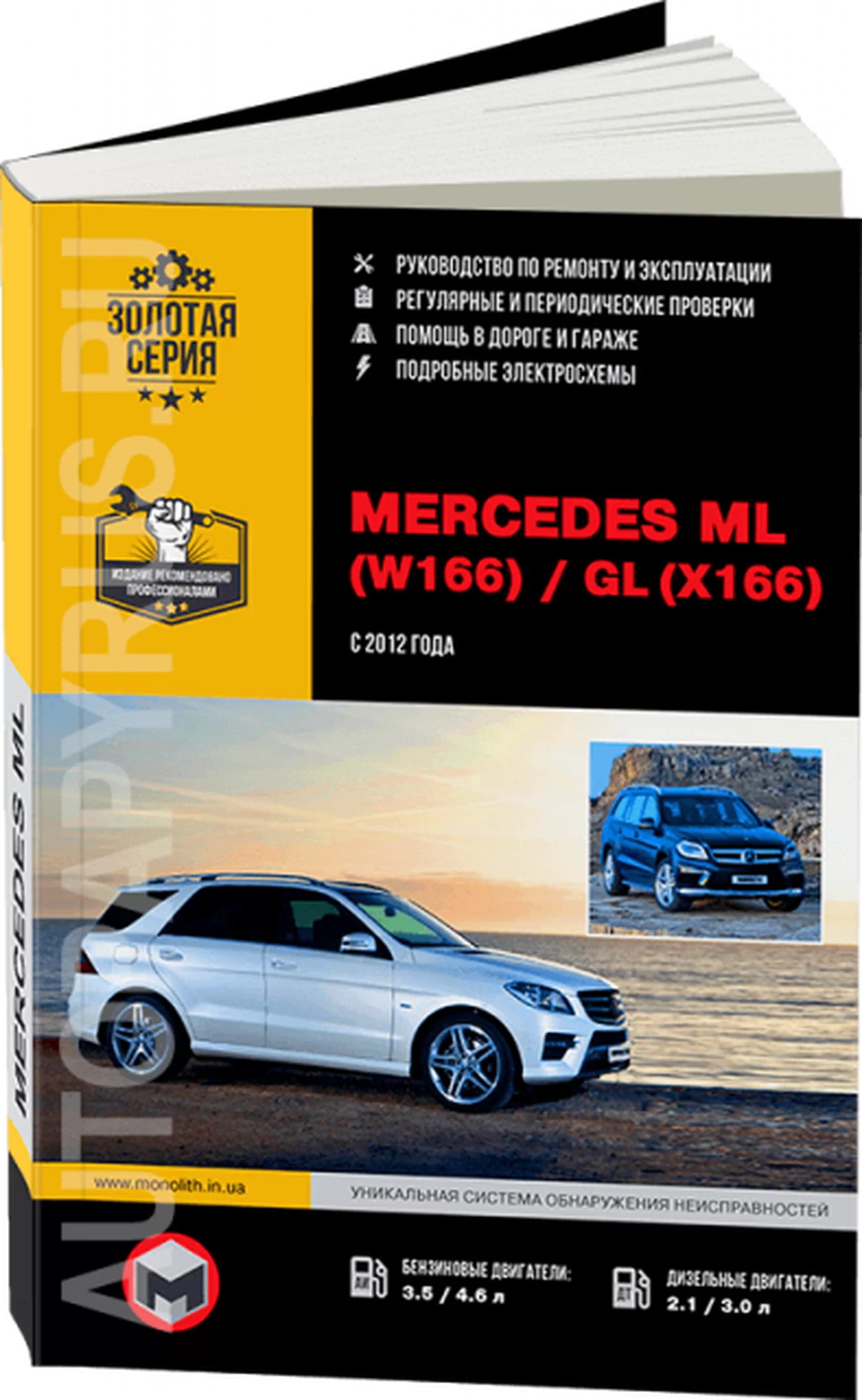 Книга: MERCEDES BENZ ML / GL  (W166 / X166) (б , д) с 2012 г.в., рем., экспл., то, сер. ЗС | Монолит