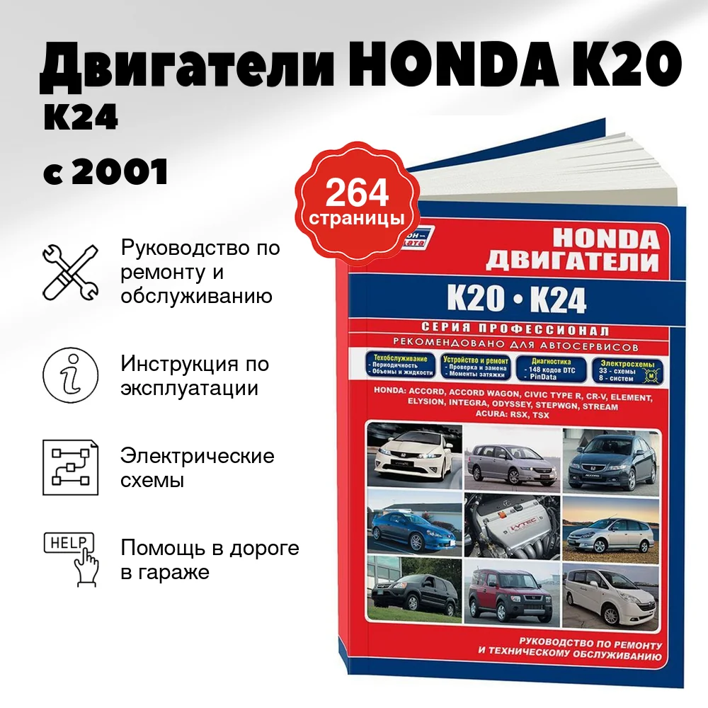 Книга: Двигатели HONDA K20 / K24 с 2001, рем., то | Легион-Aвтодата