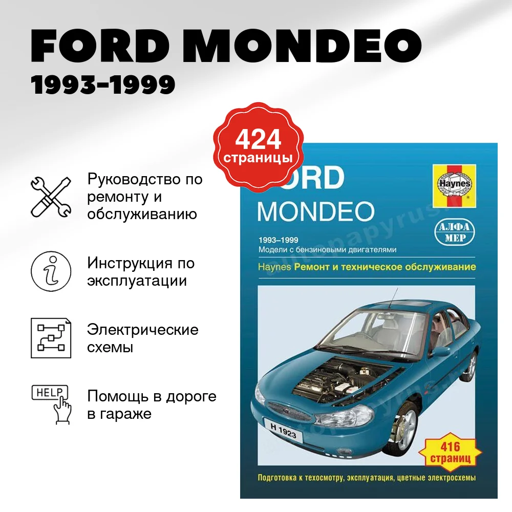 Книга: FORD MONDEO (б) 1993-1999 г.в., рем., экспл., то | Алфамер Паблишинг