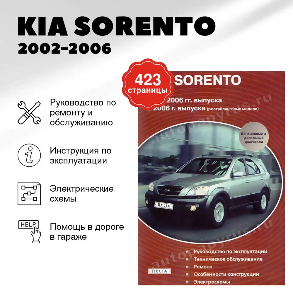 Книга: KIA SORENTO  (б , д) 2002-2006 г.в. + рест. с 2006 г.в., рем., экспл., то | Делия