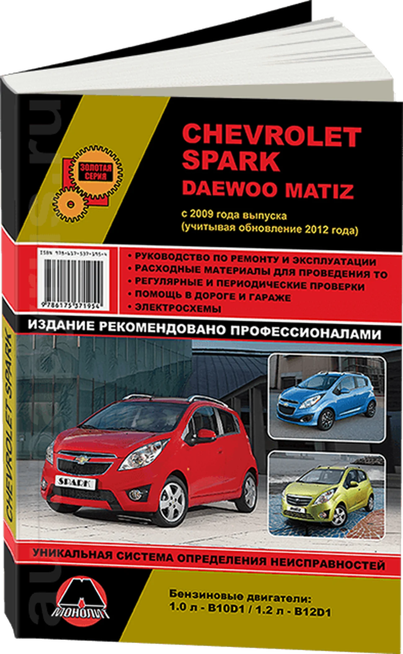 Книга: CHEVROLET SPARK / DAEWOO MATIZ (б) с 2009 + рест. с 2012  г.в., рем., экспл., то, сер. ЗС | Монолит