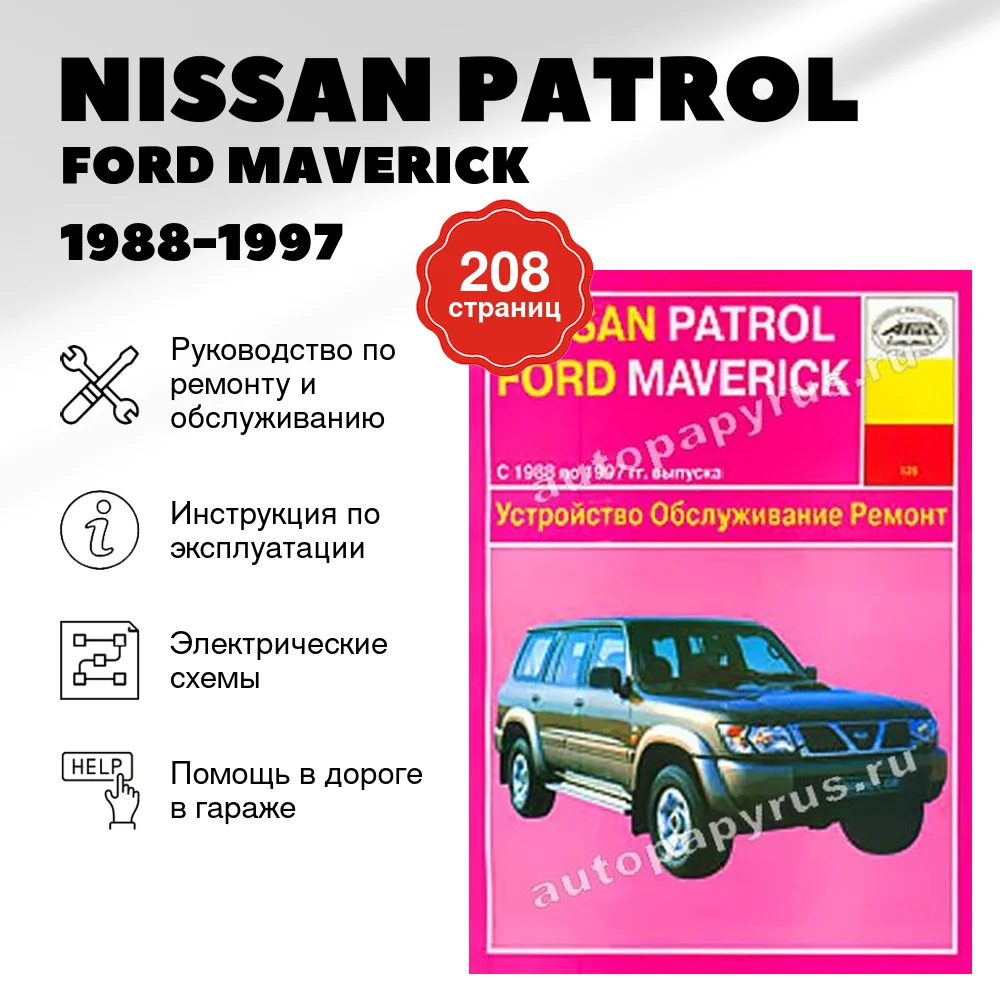 Книга: NISSAN PATROL / FORD MAVERICK (б) 1988-1997 г.в., рем., то | Арус