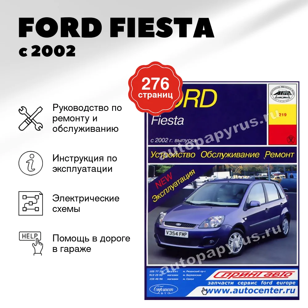 Книга: FORD FIESTA (б) с 2002 г.в., рем., экспл., то | Арус