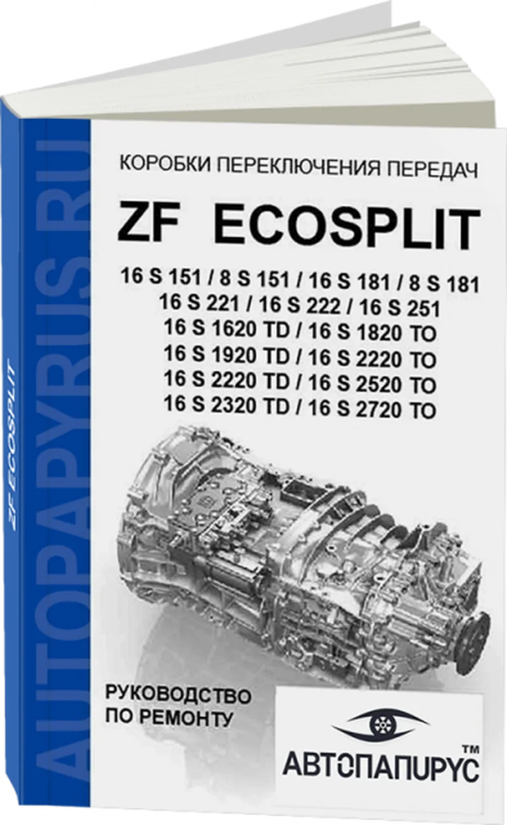 Книга: КПП ZF EcoSplit 16S151 / 8S151 / 16S181 / 8S181 / 16S221 / 16S222 / 16S251 / 16S1620TD / 16S1820ТО / 16S1920TD / 16S2220ТО / 16S2220TD / 16S2520ТО / 16S2320TD / 16S2720, рем., то + каталог деталей | СпецИнфо