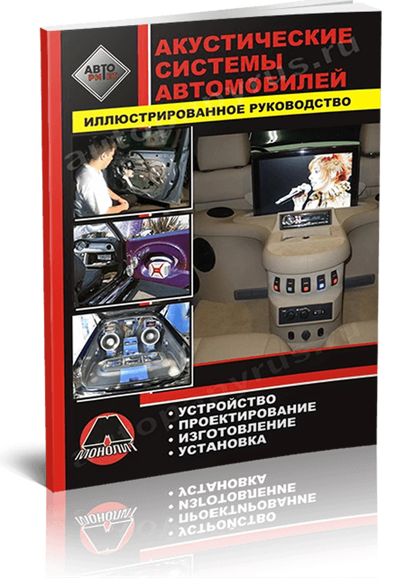 Книга: Акустические системы автомобилей своими руками | Монолит