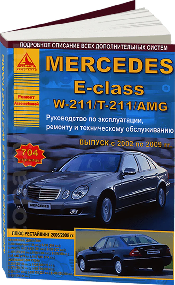 Книга: MERCEDES-BENZ E класс (W-211 / T-211 / AMG) (б , д) 2002-2009 г.в., рем., экспл., то | Арго-Авто