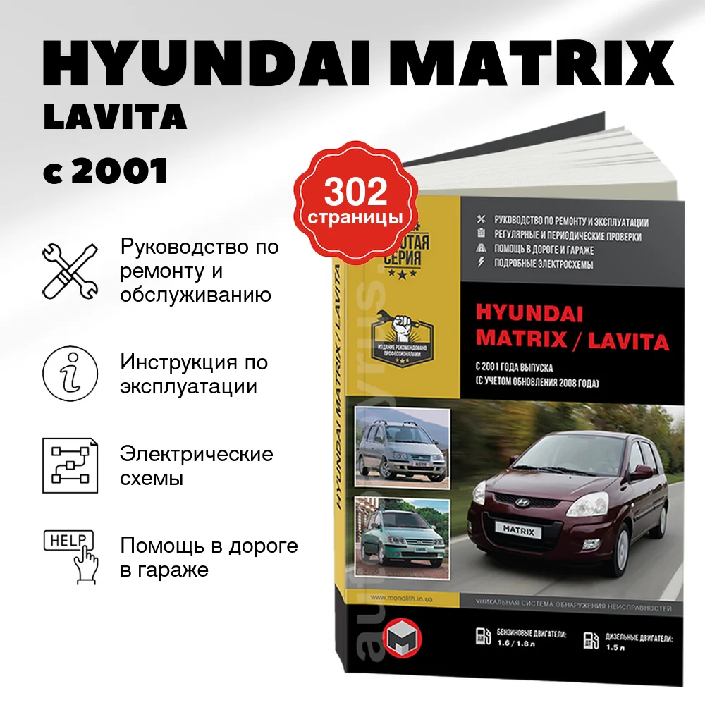 Книга: HYUNDAI MATRIX / LAVITA (б , д) с 2001 + рест. 2008 г.в., рем., экспл., то, сер. ЗС | Монолит