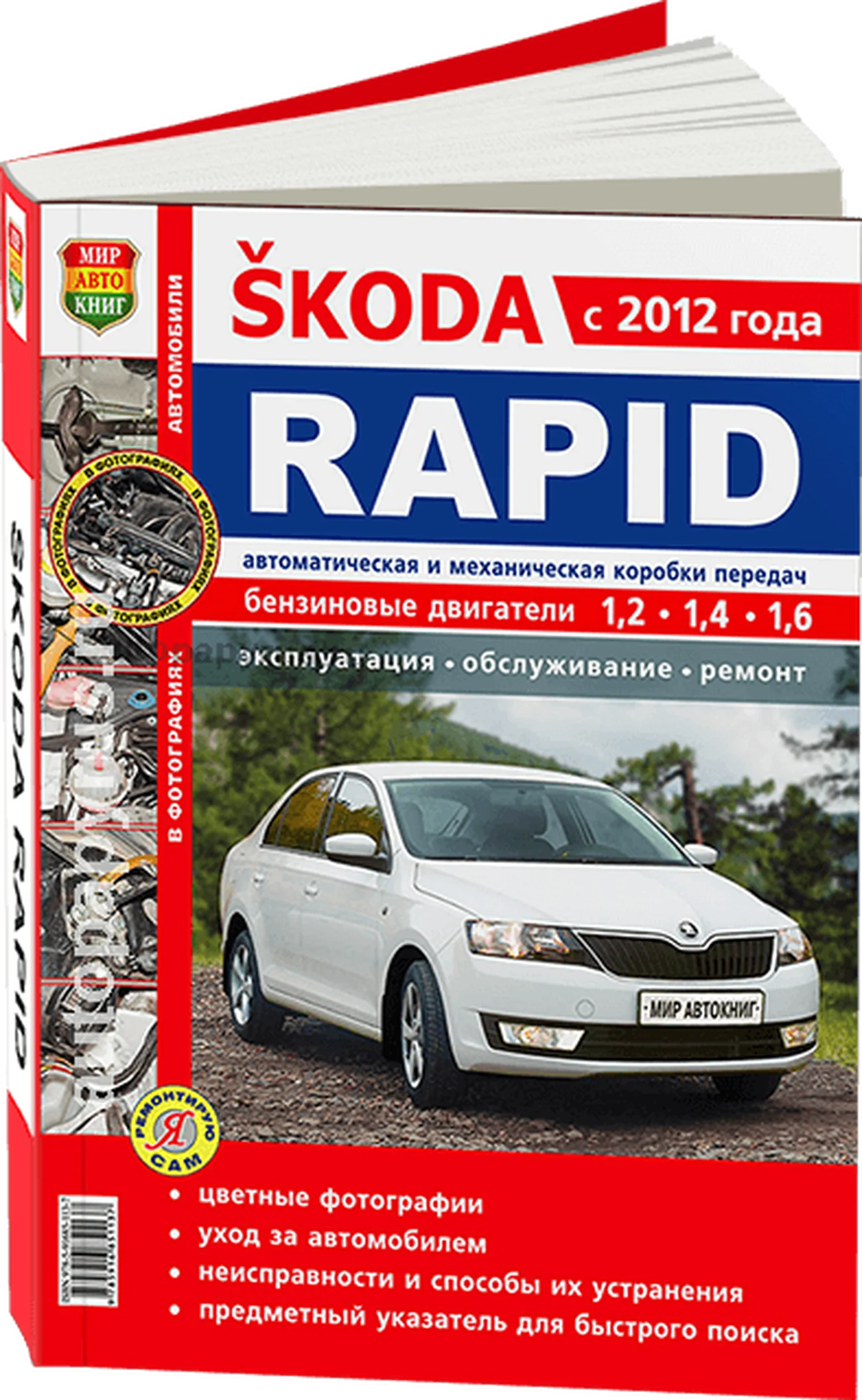Книга: SKODA RAPID (б) с 2012 г.в., ЦВЕТ. фото, рем., экспл., то, сер. ЯРС | Мир Автокниг