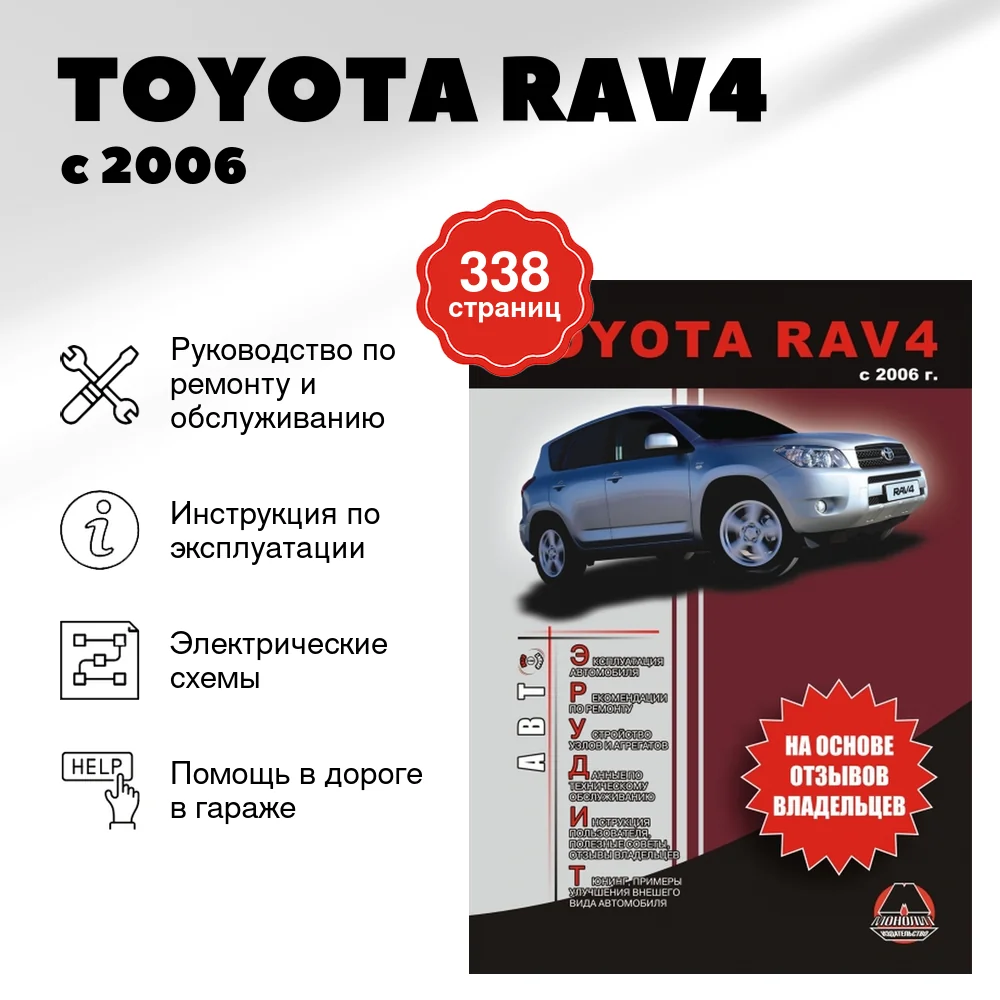 Книга: TOYOTA RAV4 (б , д) с 2006 г.в., рем., экспл., то, сер. АВТОЭР. | Монолит
