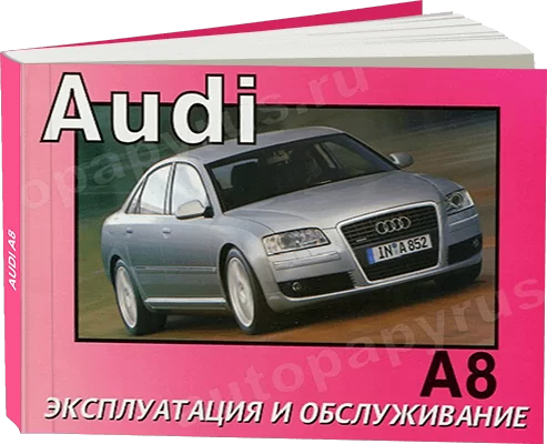Книга: AUDI A8 (б , д) с 2004 г.в., экспл., то