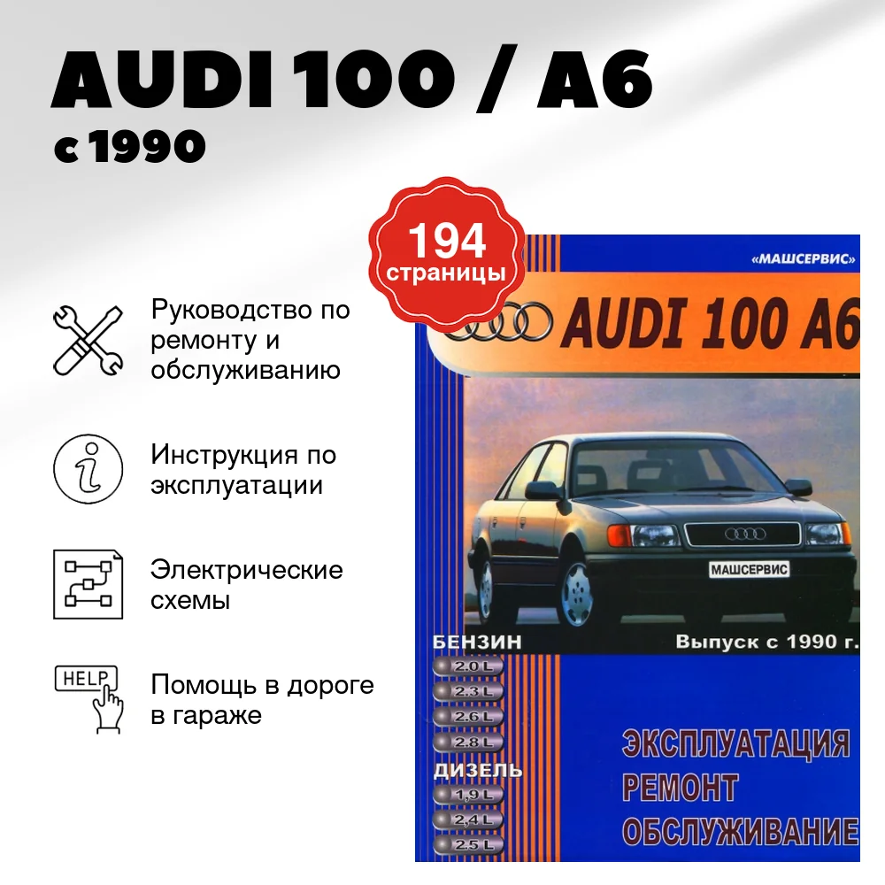Книга: AUDI 100 / A6 (б , д) с 1990 г.в., рем., то | Машсервис